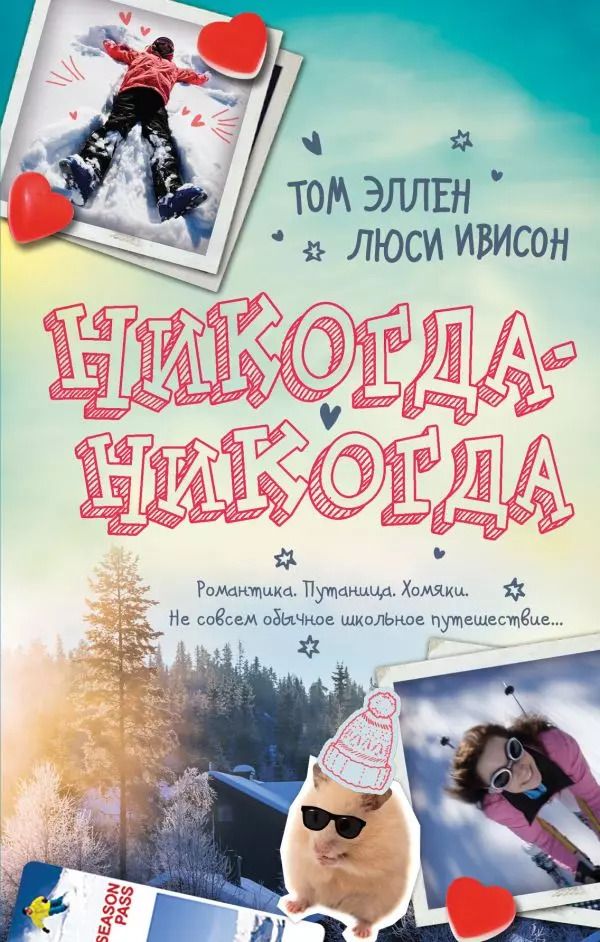 Обложка книги "Том Эллен: Никогда-Никогда"