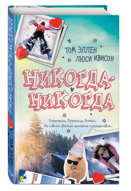 Фотография книги "Том Эллен: Никогда-Никогда"