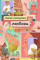 Обложка книги "Том Эллен: Такая смешная любовь"