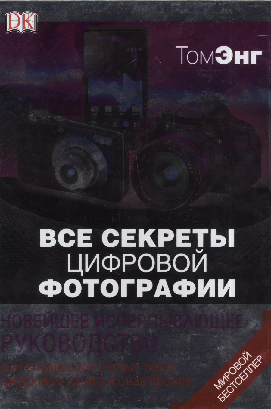 Обложка книги "Том Энг: ДорлингАСТ.Все секреты цифр.фотографии.Нов.исч.рук"
