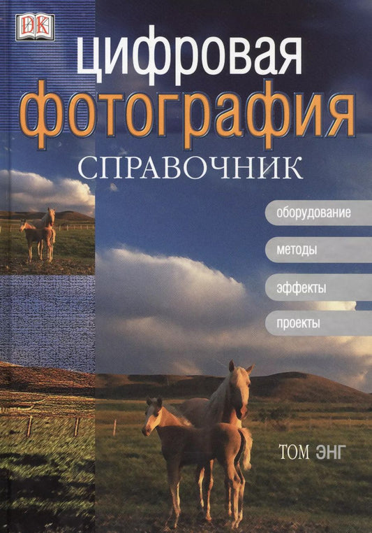 Обложка книги "Том Энг: Цифровая фотография: Справочник. Оборудование, методы, эффекты, проекты"