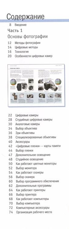 Фотография книги "Том Энг: Цифровая фотография: Справочник. Оборудование, методы, эффекты, проекты"