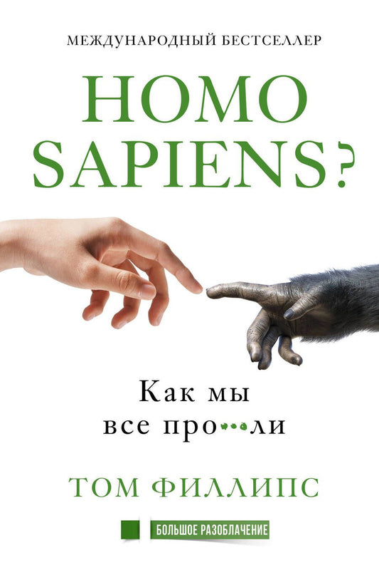 Обложка книги "Том Филлипс: Homo sapiens? Как мы все про***ли"