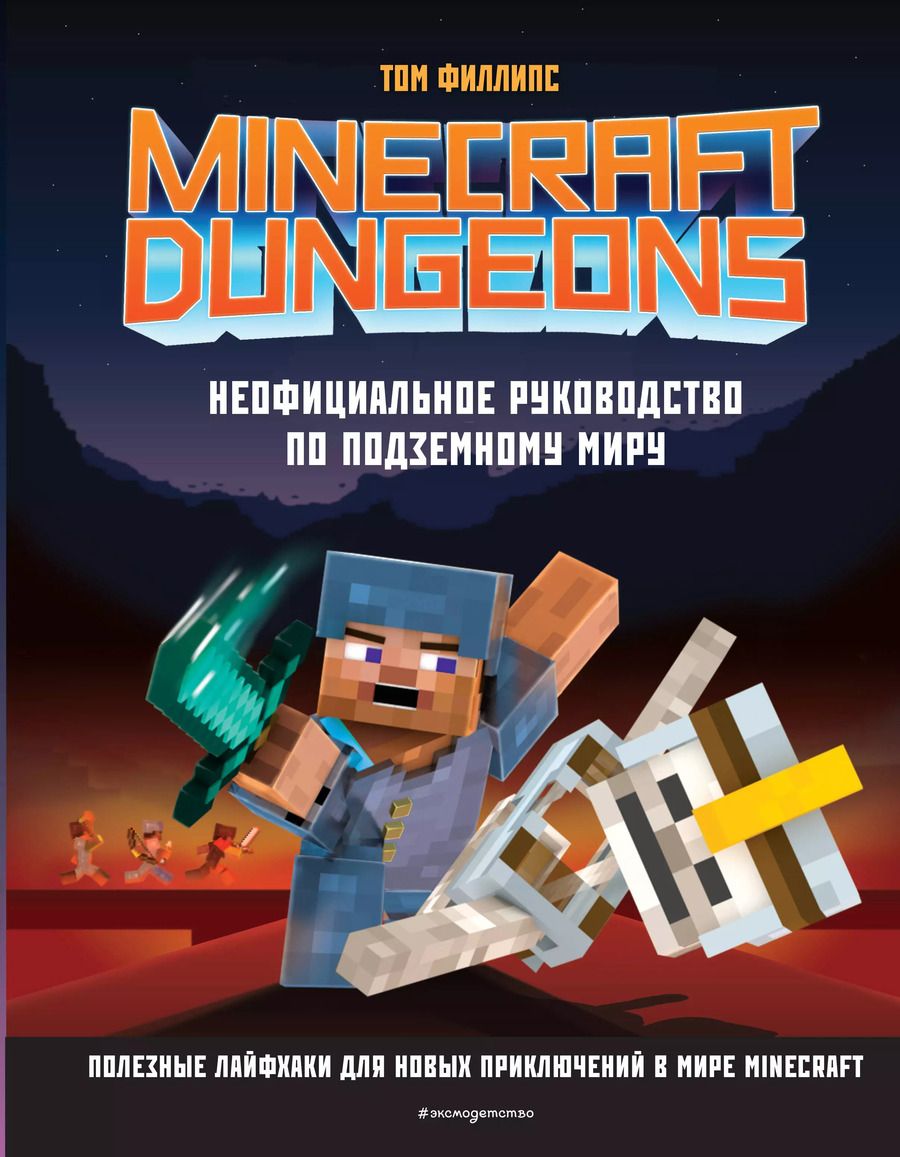 Обложка книги "Том Филлипс: Minecraft Dungeons. Неофициальное руководство по подземному миру"