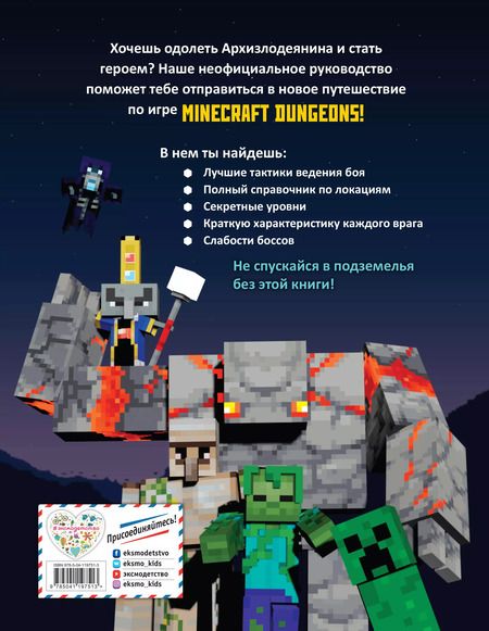 Фотография книги "Том Филлипс: Minecraft Dungeons. Неофициальное руководство по подземному миру"