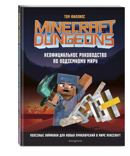 Фотография книги "Том Филлипс: Minecraft Dungeons. Неофициальное руководство по подземному миру"