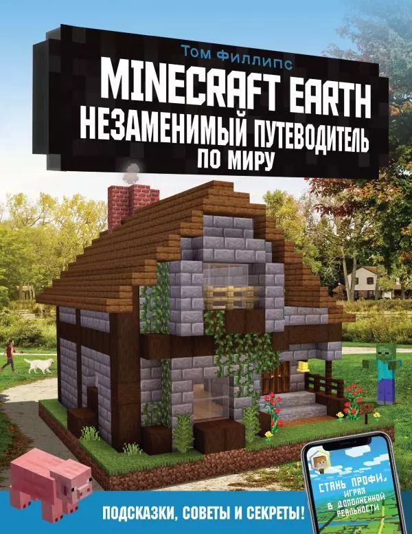 Обложка книги "Том Филлипс: Minecraft Earth. Незаменимый путеводитель по миру"