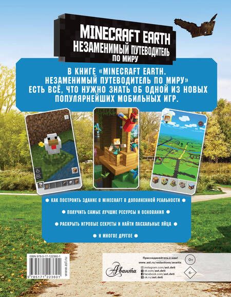 Фотография книги "Том Филлипс: Minecraft Earth. Незаменимый путеводитель по миру"