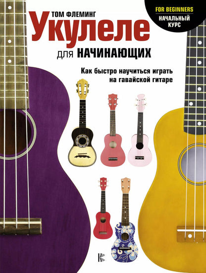Обложка книги "Том Флеминг: Укулеле для начинающих"