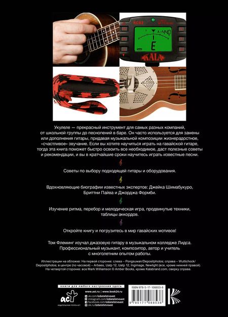 Фотография книги "Том Флеминг: Укулеле для начинающих"