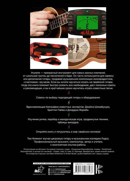 Фотография книги "Том Флеминг: Укулеле для начинающих"