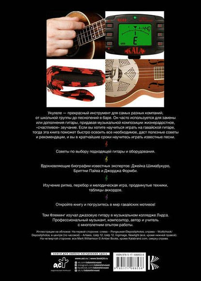 Фотография книги "Том Флеминг: Укулеле для начинающих"