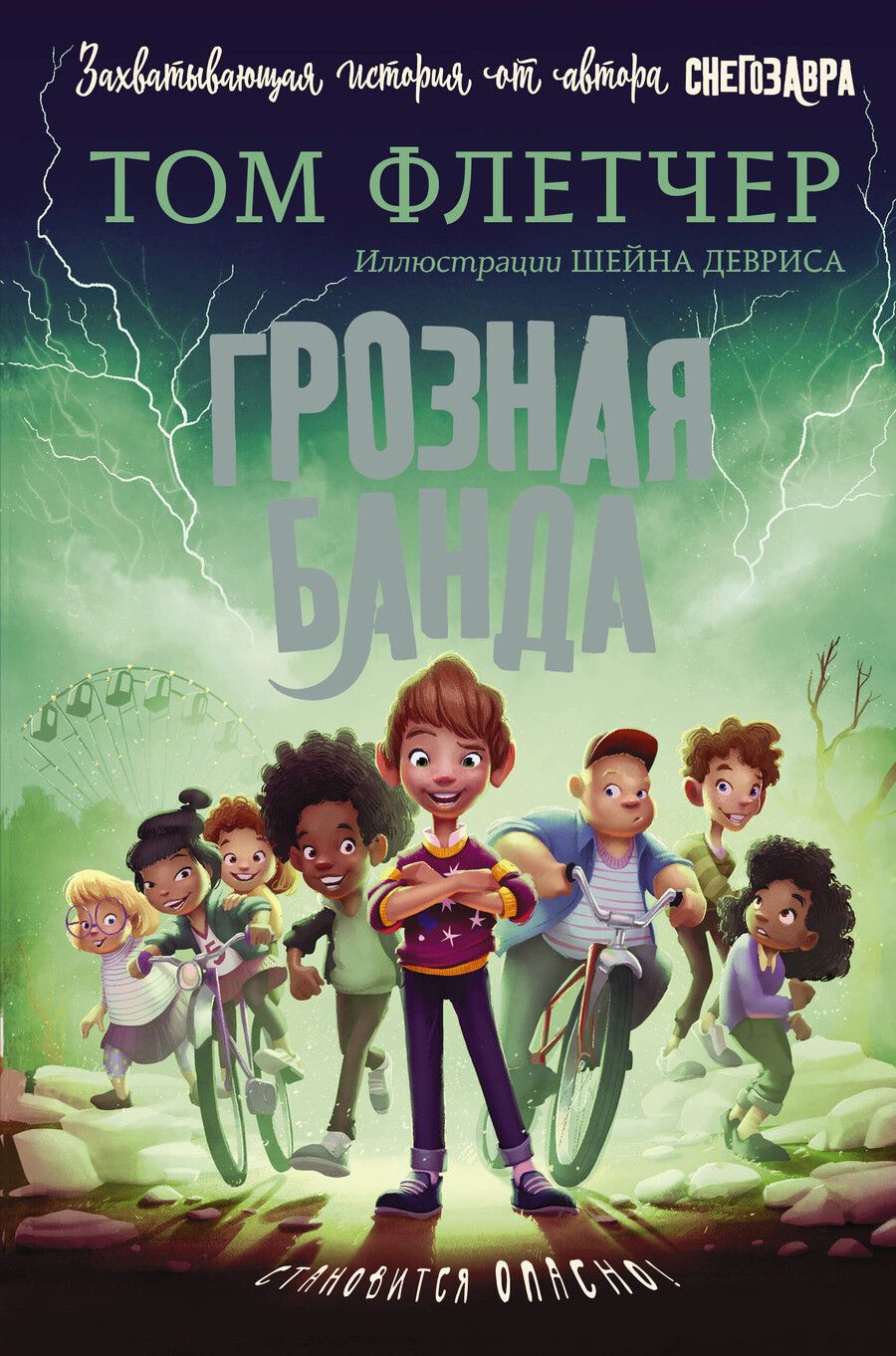 Обложка книги "Том Флетчер: Грозная банда"