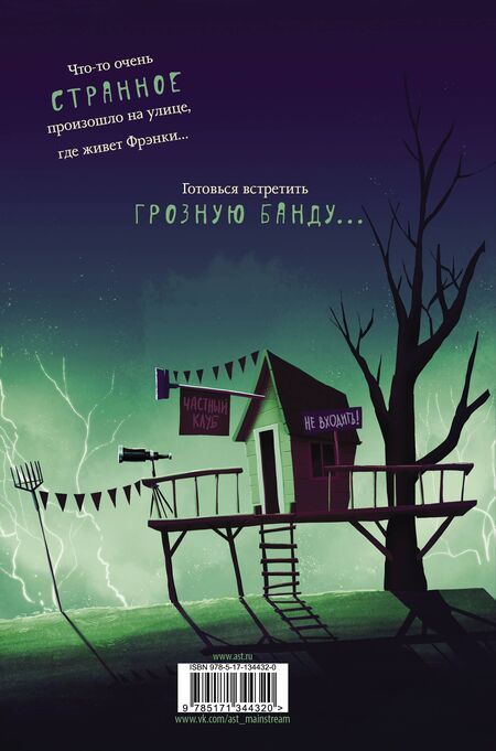 Фотография книги "Том Флетчер: Грозная банда"