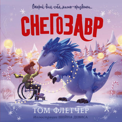 Обложка книги "Том Флетчер: Снегозавр"