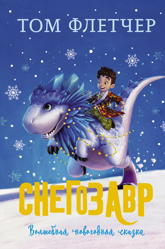 Обложка книги "Том Флетчер: Снегозавр"