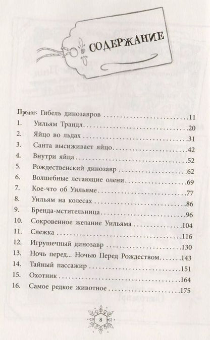 Фотография книги "Том Флетчер: Снегозавр"