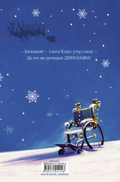 Фотография книги "Том Флетчер: Снегозавр"