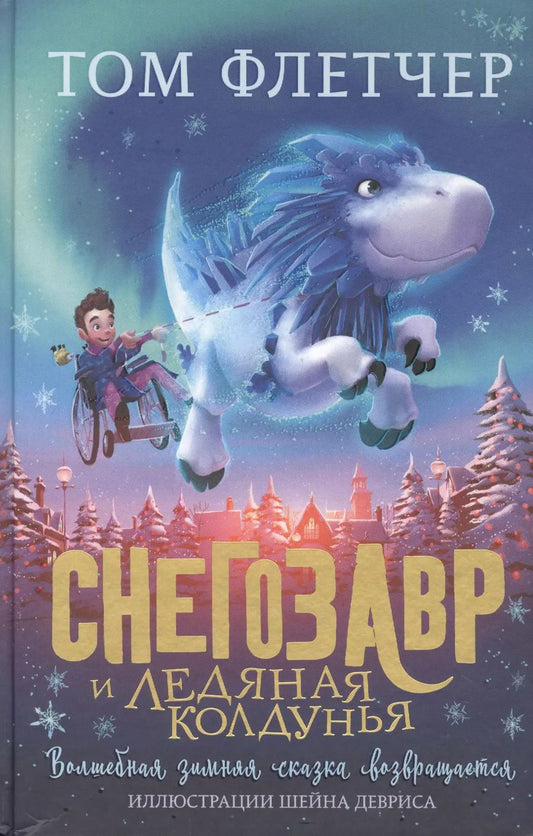 Обложка книги "Том Флетчер: Снегозавр и Ледяная Колдунья"