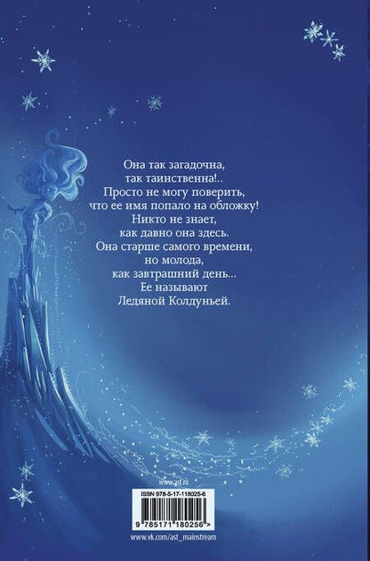 Фотография книги "Том Флетчер: Снегозавр и Ледяная Колдунья"