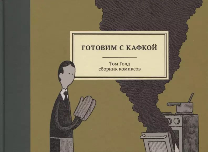 Обложка книги "Том Голд: Готовим с Кафкой"