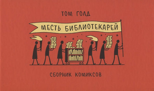 Обложка книги "Том Голд: Месть библиотекарей"