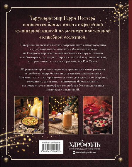 Фотография книги "Том Гримм: Кулинарная книга Гарри Поттера. Более 80 волшебных рецептов. Иллюстрированное неофициальное издание"