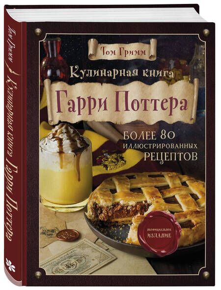 Фотография книги "Том Гримм: Кулинарная книга Гарри Поттера. Более 80 волшебных рецептов. Иллюстрированное неофициальное издание"