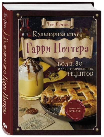 Фотография книги "Том Гримм: Кулинарная книга Гарри Поттера. Более 80 волшебных рецептов. Иллюстрированное неофициальное издание"
