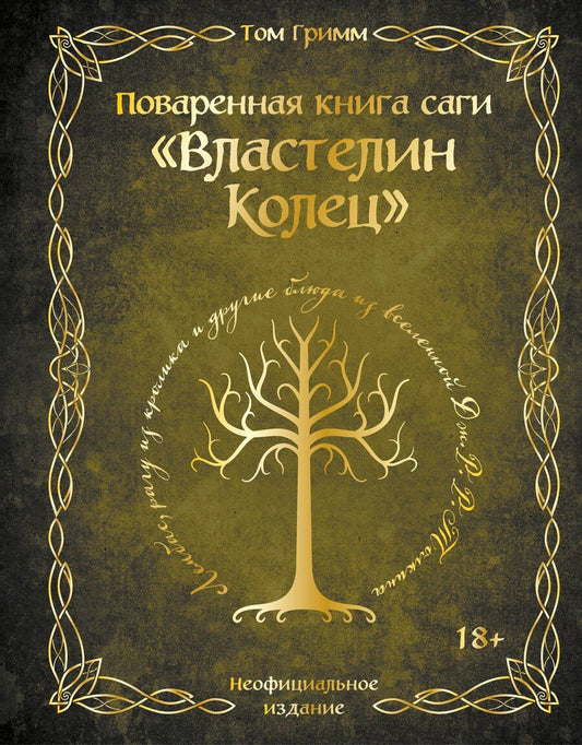 Обложка книги "Том Гримм: Поваренная книга саги "Властелин колец". Лембас, рагу из кролика и другие блюда из вселенной Дж.Р.Р. Толкина"