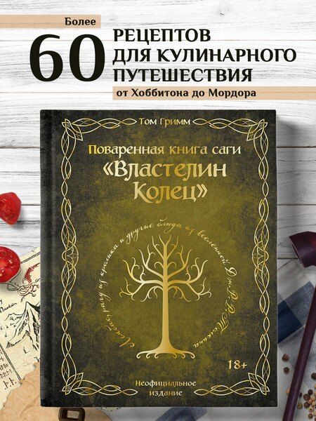 Фотография книги "Том Гримм: Поваренная книга саги "Властелин колец". Лембас, рагу из кролика и другие блюда из вселенной Дж.Р.Р. Толкина"