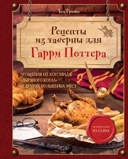 Обложка книги "Том Гримм: Рецепты из таверны для Гарри Поттера. Угощения из Хогсмида, «Дырявого котла» и других волшебных мест"