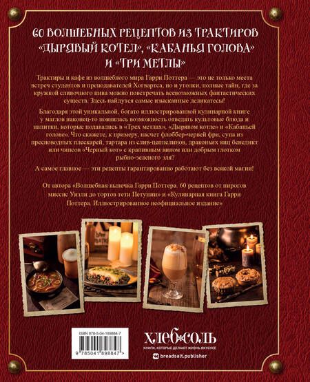 Фотография книги "Том Гримм: Рецепты из таверны для Гарри Поттера. Угощения из Хогсмида, «Дырявого котла» и других волшебных мест"