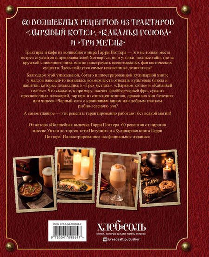 Фотография книги "Том Гримм: Рецепты из таверны для Гарри Поттера. Угощения из Хогсмида, «Дырявого котла» и других волшебных мест"