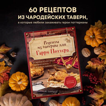 Фотография книги "Том Гримм: Рецепты из таверны для Гарри Поттера. Угощения из Хогсмида, «Дырявого котла» и других волшебных мест"