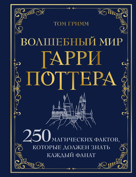 Обложка книги "Том Гримм: Волшебный мир Гарри Поттера. 250 магических фактов, которые должен знать каждый фанат"