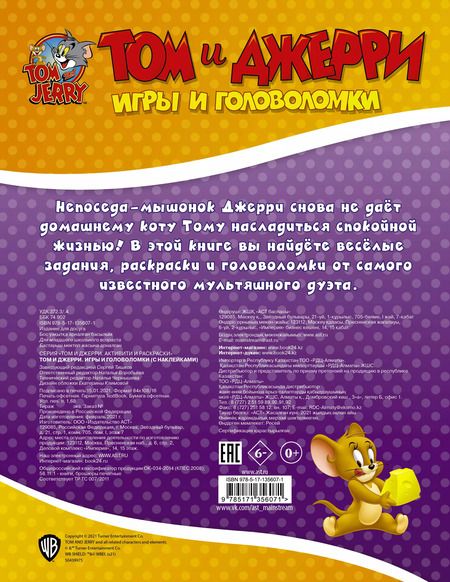 Фотография книги "Том и Джерри. Игры и головоломки"