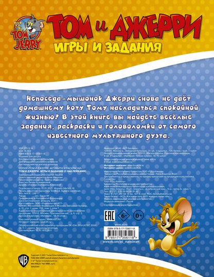 Фотография книги "Том и Джерри. Игры и задания"