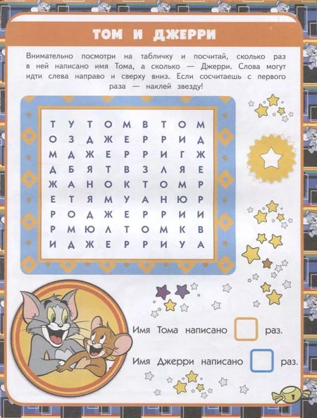 Фотография книги "Том и Джерри. Игры и загадки"
