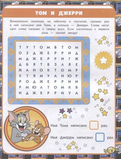 Фотография книги "Том и Джерри. Игры и загадки"