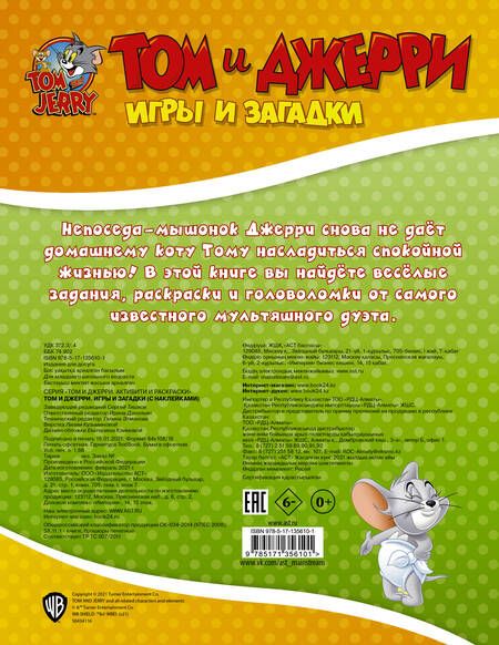 Фотография книги "Том и Джерри. Игры и загадки"