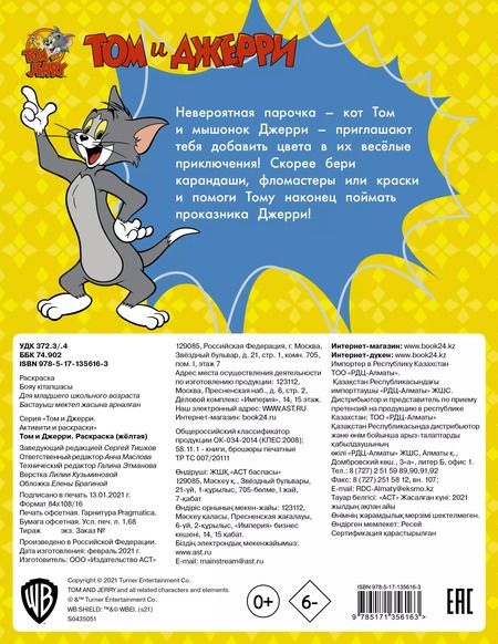 Фотография книги "Том и Джерри. Раскраска"