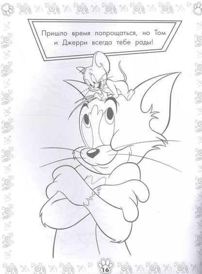 Фотография книги "Том и Джерри. Раскраска"