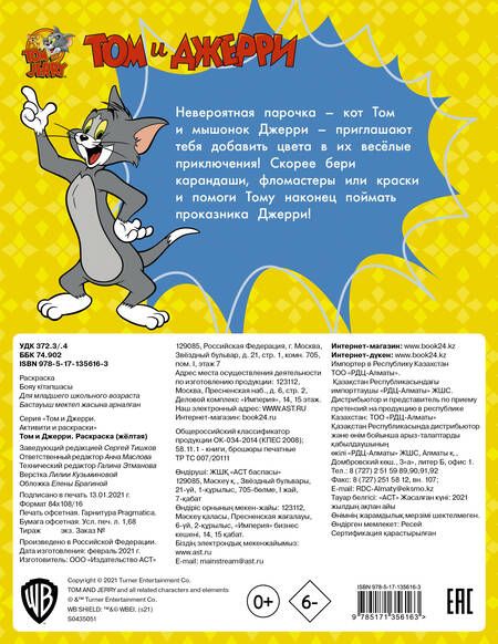 Фотография книги "Том и Джерри. Раскраска"