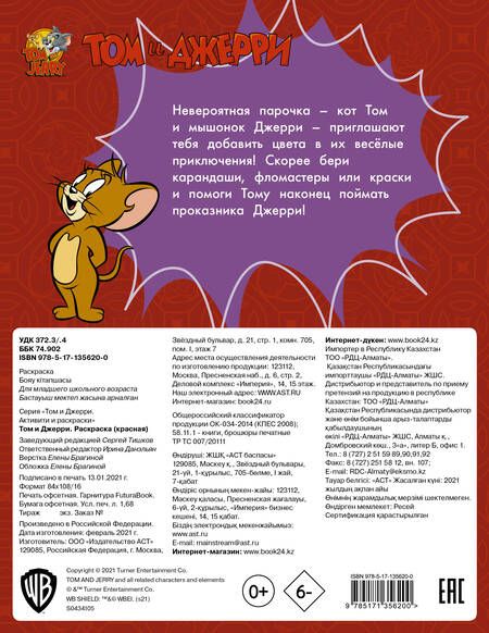 Фотография книги "Том и Джерри. Раскраска"