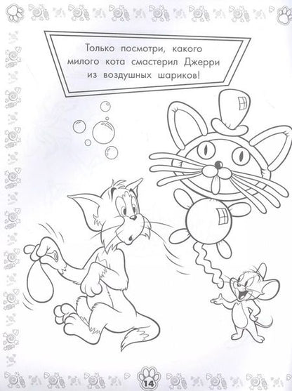Фотография книги "Том и Джерри. Раскраска"