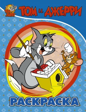 Обложка книги "Том и Джерри. Раскраска (голубая)"