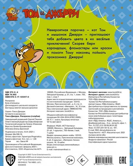 Фотография книги "Том и Джерри. Раскраска (голубая)"