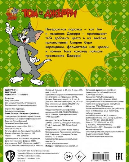 Фотография книги "Том и Джерри. Раскраска (зеленая)"