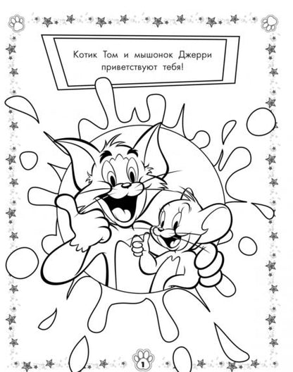 Фотография книги "Том и Джерри. Раскраска (зеленая)"